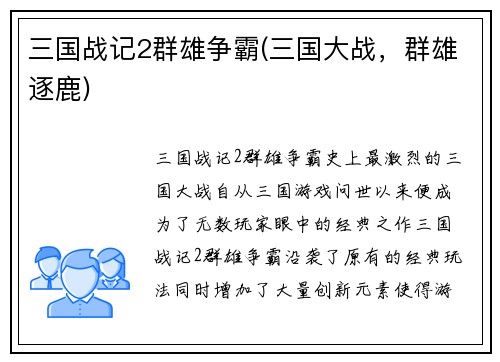 三国战记2群雄争霸(三国大战，群雄逐鹿)