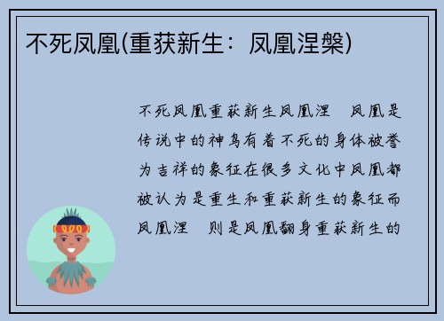 不死凤凰(重获新生：凤凰涅槃)