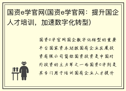 国资e学官网(国资e学官网：提升国企人才培训，加速数字化转型)