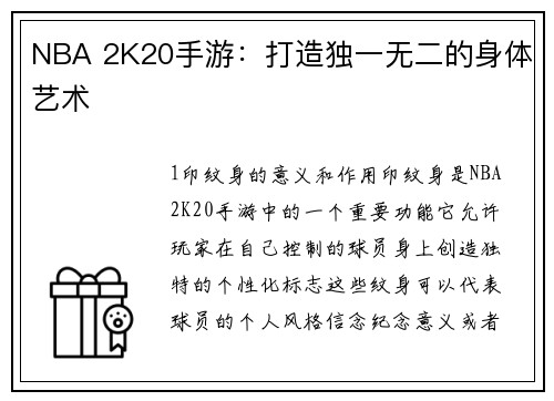 NBA 2K20手游：打造独一无二的身体艺术