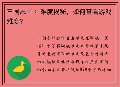 三国志11：难度揭秘，如何查看游戏难度？