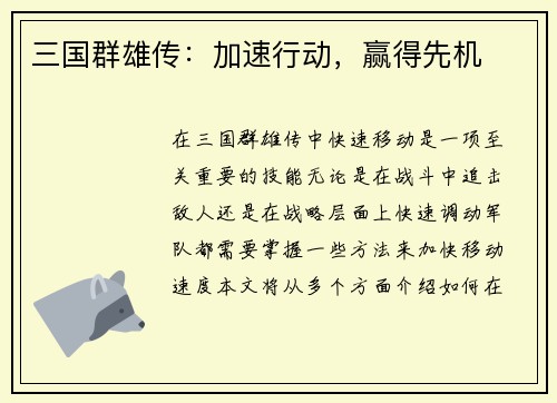 三国群雄传：加速行动，赢得先机