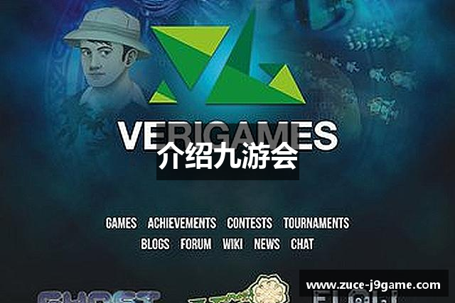 介绍九游会